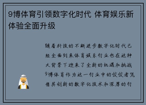 9博体育引领数字化时代 体育娱乐新体验全面升级