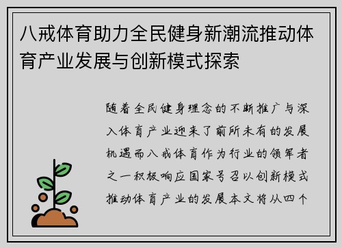 八戒体育助力全民健身新潮流推动体育产业发展与创新模式探索
