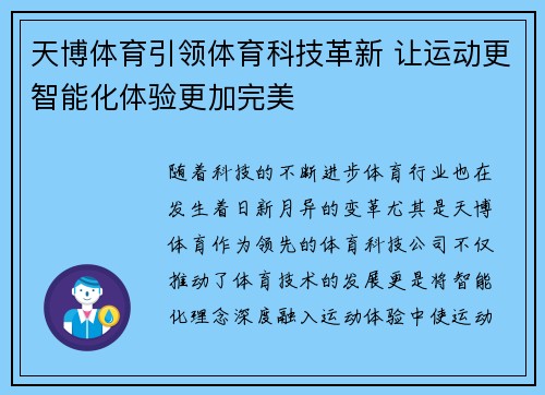 天博体育引领体育科技革新 让运动更智能化体验更加完美