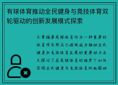 有球体育推动全民健身与竞技体育双轮驱动的创新发展模式探索
