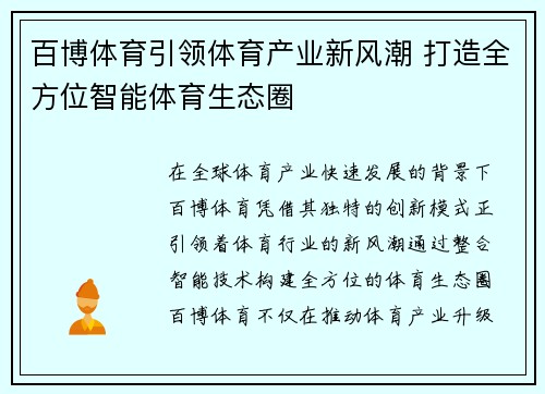 百博体育引领体育产业新风潮 打造全方位智能体育生态圈