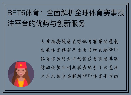 BET5体育：全面解析全球体育赛事投注平台的优势与创新服务