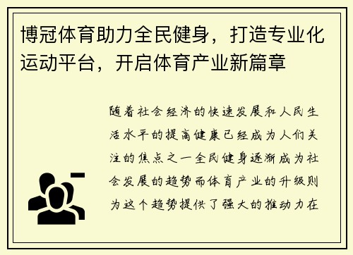 博冠体育助力全民健身，打造专业化运动平台，开启体育产业新篇章