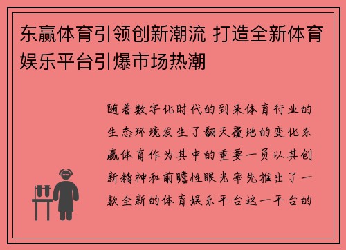 东赢体育引领创新潮流 打造全新体育娱乐平台引爆市场热潮