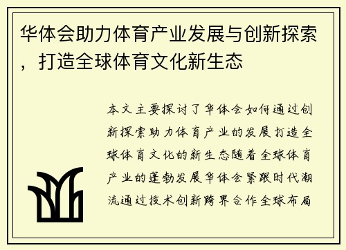 华体会助力体育产业发展与创新探索，打造全球体育文化新生态