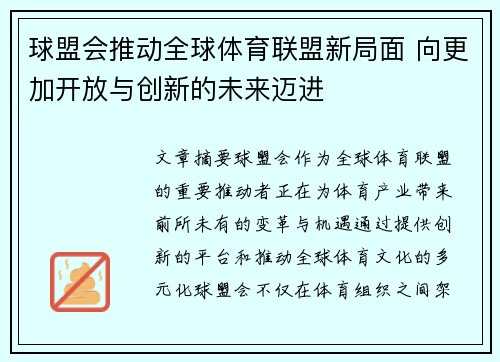 球盟会推动全球体育联盟新局面 向更加开放与创新的未来迈进