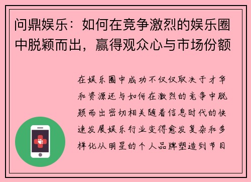 问鼎娱乐：如何在竞争激烈的娱乐圈中脱颖而出，赢得观众心与市场份额