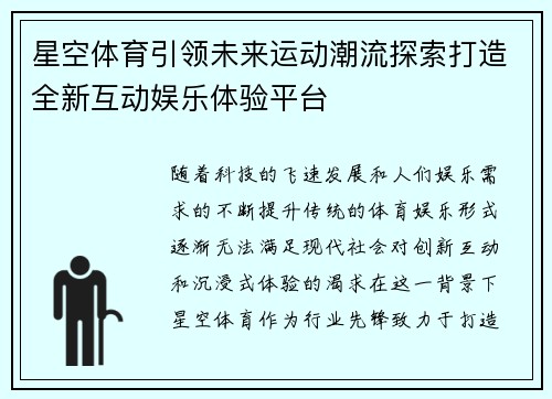 星空体育引领未来运动潮流探索打造全新互动娱乐体验平台